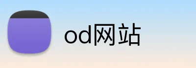 od网站 logo